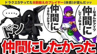 【ドラクエ5】仲間になってたら絶対強かっただろうなぁなモンスターをゆっくり解説