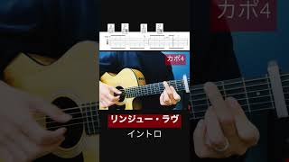 【イントロ 】リンジュー・ラヴ / マカロニえんぴつ　#弾き語り #マカロニえんぴつ　#イントロ