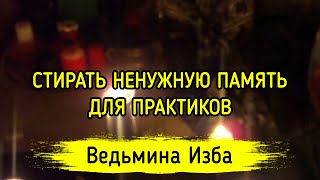 СТИРАТЬ НЕНУЖНУЮ ПАМЯТЬ. ДЛЯ ПРАКТИКОВ. ВЕДЬМИНА ИЗБА ▶️ ИНГА ХОСРОЕВА