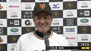 【インタビュー】【開幕戦】3/26 試合後の巨人・原監督インタビュー【巨人×DeNA】