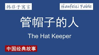 【韩非子寓言】管帽子的人 The Hat Keeper【Hanfeizi Fable】