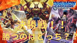 【デジカ】決勝戦！！カイゼルグレイモンvsフォールダウンモード！負けられない戦いがここにある！！　【デジモンカード】【デジカ対戦】　じょんです。杯　決勝戦