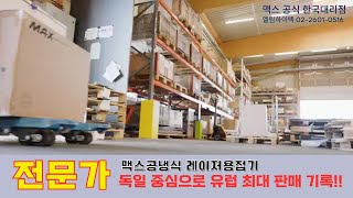 독일 중심으로 유럽 최대 판매 기록!! 맥스 공냉식 레이저용접기 추천합니다!!맥스공식대리점 엘림하이텍 02-2601-0516 #레이저용접기 #공냉식레이저용접기