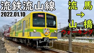 【ウォーキング】流鉄流山線 流山駅→馬橋駅 5.7キロコース 2022.01.10