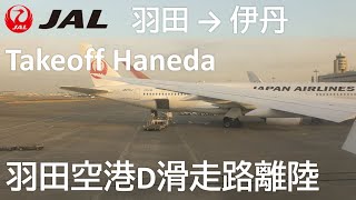 【羽田空港タキシング～D滑走路離陸】JAL101便、羽田空港→大阪伊丹空港 takeoff at Haneda Airport Runway D