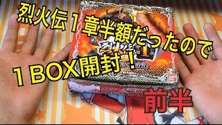 バトスピ【しょうたの動画】烈火伝1章BOX開封動画！前半