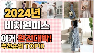 2024년 이거 강력추천 비치원피스 추천순위 TOP10 가격,후기,평점 비교