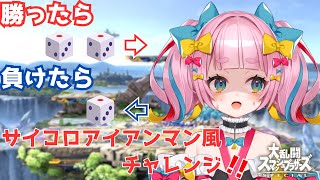 【スマブラSP】視聴者参加型！サイコロアイアンマン風チャレンジ...！【新人Vtuber/矢凪ゆい】