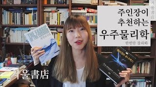 [주인장의 책장] 주인장이 추천하는 ✨우주물리학✨ 책 4선