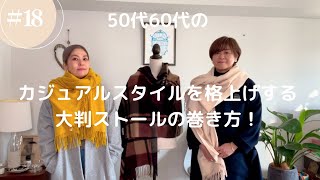 #18 50代60代のカジュアルスタイルにおすすめ大判ストールの合わせ方＆巻き方@miyumaristyle