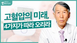 고혈압 환자에게 생기는 4가지 동반병