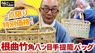 【竹虎】YouTube特別価格！現品限りの根曲竹角八ツ目手提籠バッグ 竹チューバー竹虎四代目の世界