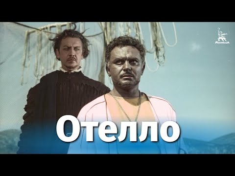 Отелло Отелло