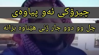 چیرۆکی ئەو پیاوەی چل وو دوو جار ژنی هێناوە بزانە