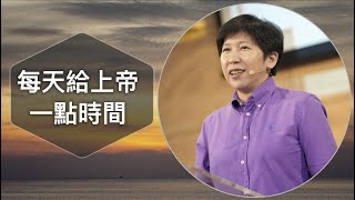 【靈修時刻】2022.10.25 每天給上帝一點時間～方秀美牧師 (基督教溝子口錫安堂）