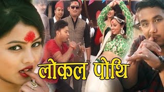 बसन्त थापाले बनाए यो बर्षकै फरक शैलिको झाम्रे पन्चै बाजाको गीत New panche baja song local pothi