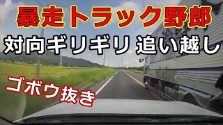 迷惑運転者たち　No.1969　暴走トラック野郎・・対向ギリギリ　追い越し・・ゴボウ抜き！・・【危険運転】【ドラレコ】【事故】