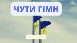 Skofka -  Чути Гімн (smnbts remix)