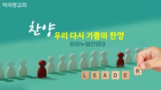 역곡동교회 23.03.19(주일) 오후 | 임마누엘찬양대 - 우리 다시 기쁨의 찬양