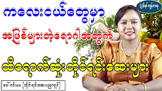 ကလေးငယ်အဖြစ်များဆုံးရောဂါတွက် ထိရောက်ဆုံး တိုင်းရင်းဆေး၊ Traditional remedies for common diseases