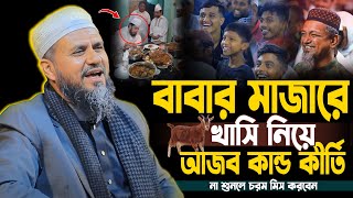 নিজের বাবার নামে মাজার করতে গিয়ে যেই কান্ড কিত্তি ঘটলো না শুনলে মিছ করবেন⁉️ মোস্তাক ফয়েজী নতুন ওয়াজ