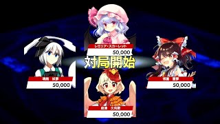 【東方幻想麻雀：４麻：庭渡久侘歌回】対戦動画【３対局目】