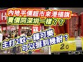 🔴內地平價超市來港插旗    賣價同深圳一樣？？主打2蚊一鑵可樂    可以捱到幾耐？｜CC字幕｜Podcast｜日更頻道 #東張西望 #何太 #何伯 #李龍基