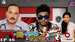 500 Tankia Bemari (Jogesh Jojo's Comedy Dukan Episode-26 ) Sambalpuri ll RKMedia