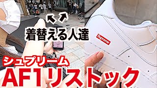 【スニーカー】シュプのAF1リストックに行ったら転売ヤーが表参道占拠してたww supreme NIKE AIR FORCE 1 シュプリーム ナイキ エアフォース1