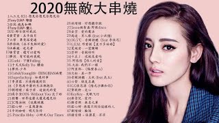 KKBOX中文歌曲排行榜2020🔥2020新歌\u0026排行榜歌曲