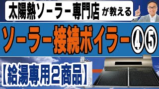 【接続可能な給湯タイプのボイラー】を太陽熱ソーラー(温水器)に接続