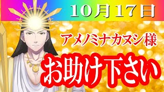 【１０月１７日】アメノミナカヌシ様、お助けいただきまして、ありがとうございます