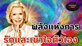 หนังสือเสียง พลังแห่งการรักและเข้าใจตัวเอง Self Love | Louise Hay | กฏแรงดึงดูด | พัฒนาตนเอง