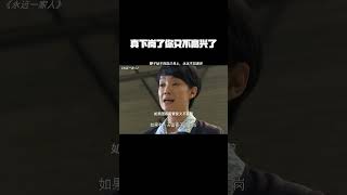 真下岗了你又不高兴了 #永远一家人  #经典剧好看  #鹅滴神片