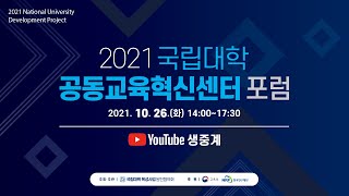 2021 국립대학 공동교육혁신센터 포럼