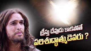 క్రీస్తు దేవుడు కాకపోతే పరిశుద్దాత్ముడు ఎవరు? / Bible Theological Message / Bro. \u0026 Dr. VIjayKumaR