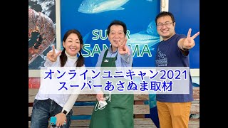 【オンラインユニキャン2021】12月4日開催のためのスーパーあさぬま取材