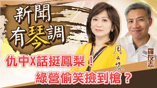 【主播出任務|新聞有琴調 精華版】果農危機！我鳳梨遭陸封殺 千錯萬錯「馬維拉」！每人每天啃6顆 連吃半月「保太平」？！|中天新聞頻道