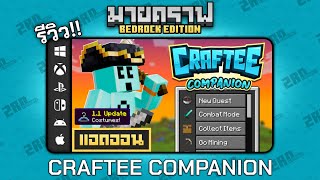 รีวิวแอดออน Craftee Companion \