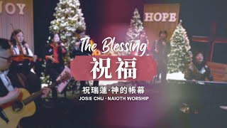 【祝福 】祝瑞蓮 Josie Chu + 神的帳幕敬拜 Naioth Worship (The Blessing-Kari Jobe)