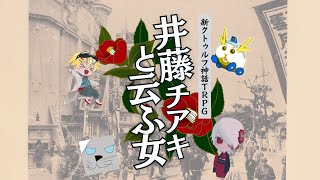 新クトゥルフ神話TRPG『井藤チアキと云ふ女』1日目 #fashirasと云ふ女