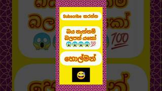 බය නැත්තම් බලපන් යකෝ 🥰😲 ආස අය subscribe වැස්සක් ඕනි 😱😻😻#funny