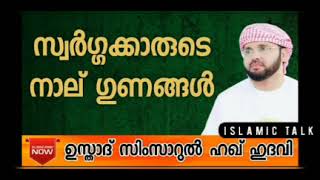 സ്വർഗക്കാരുടെ നാല് ഗുണങ്ങൾ l lslamic Talk l Simsarul haq hudavi speech. history. vayalh nabi