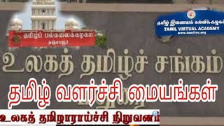 தமிழ் வளர்ச்சி மையங்கள்