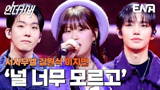 계속 듣고 싶은👂🏻 서사무엘 X 김원식 X 이지민의 널 너무 모르고 #언더커버  EP.6