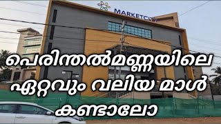 പെരിന്തൽമണ്ണയിലെ ഏറ്റവും വലിയ മാൾ #malayalam #for #malappuram #marketcity#zudio#miyazaidvlogs