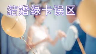 和公民结婚即拿绿卡的四大误区