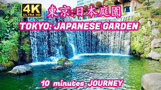 【4K散歩】東京：日本庭園をぶらり！