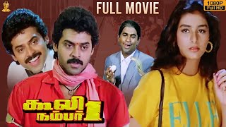 Coolie No 1 Tamil Movie Full HD | Venkatesh | Tabu | Mohan Babu | Latest Tamil Movies 2020