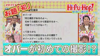 ひーぷー☆ホップ　オキナワ爆笑伝説　お題「初」2025年1月18日放送 vol.840